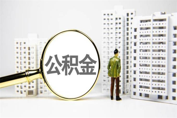 日照我名下有房子怎么提取公积金（我名下有房子怎么提取公积金装修）
